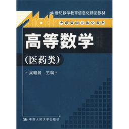 21世纪数学教育信息化精品教材 大学数学立体化教材 高等数学 医药类 附光盘1张